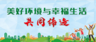 美好環境與幸福生活共同締造
